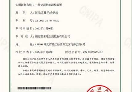 專利09-一種復混肥的混配裝置