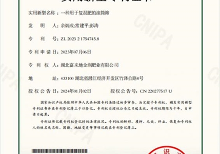 專利11-一種用于復混肥的滾筒篩